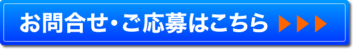 お問合せ・ご応募はこちら